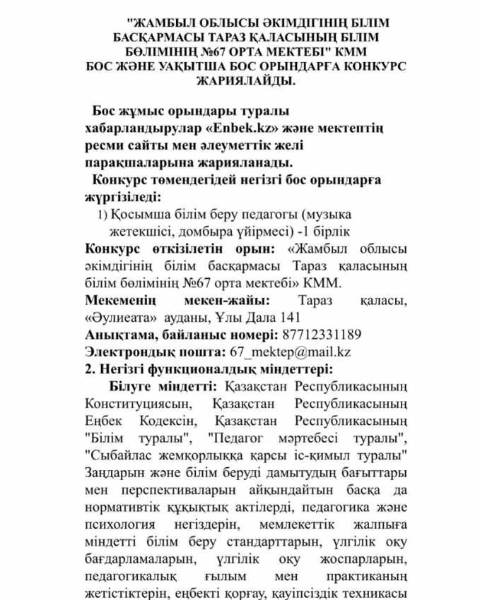 "Жамбыл облысы әкімдігінің білім басқармасы Тараз қаласының білім бөлімінің 67 орта мектебі" КММ бос және уақытша бос орындарға  конкурс жариялайды.