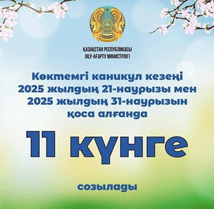 Көктемгі каникул кезеңі
