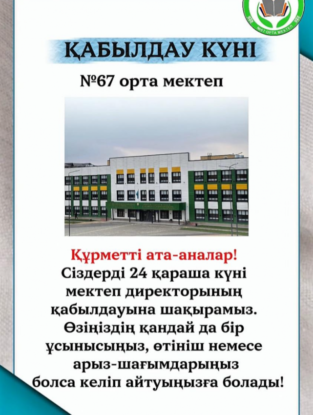 Қабылдау күні