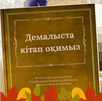 Адал азамат біртұтас тәрбие жобасы аясында “Қысқы демалыста білім алушылардың уақытын сапалы, қауіпсіз және пайдалы” өткізу мақсатында  демалыста кітап оқимыз - гайдбугін ұсынады.