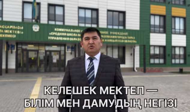 Біз – келешекке бағдарланған мектеппіз.