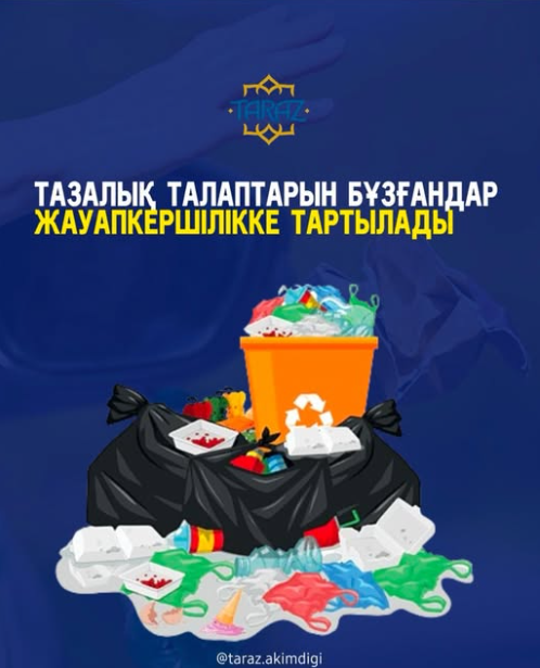 Тазалық талаптарын бұзғандар жауапкершілікке тартылады