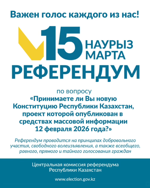 15 марта - референдум Важен голос каждого из нас!