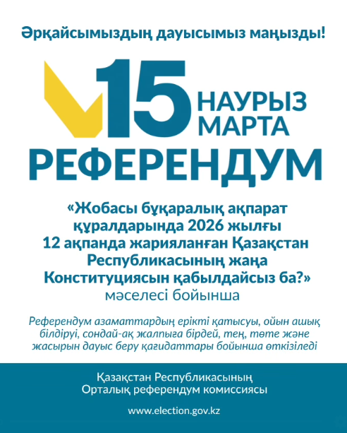 15 наурыз - референдум Әрқайсымыздың дауысымыз маңызды!