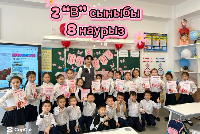 2« в» -сынып оқушыларымен *Халықаралық әйелдер күні – 8 наурыз мерекесіне арналған сынып сағаты өткізілді.