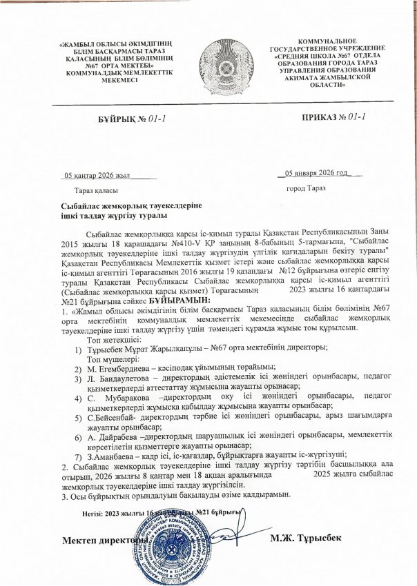 Сыбайлас жемқорлық тәуекелдеріне  ішкі талдау жүргізу  бойынша жұмысшы тобын құру бұйрығы