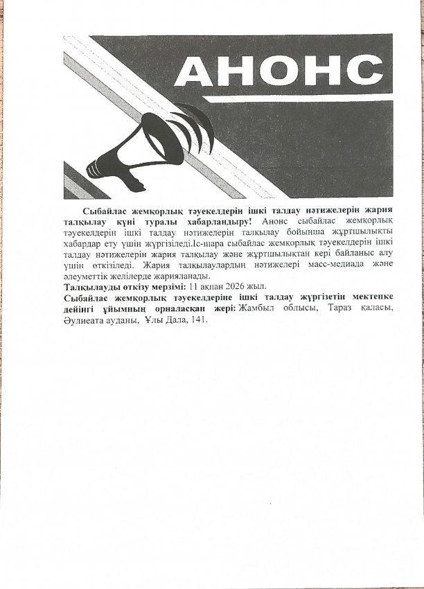 Сыбайлас жемқорлық тәуекелдерін ішкі талдау нәтижелерін жария талқылау күні туралы  хабарландыру!