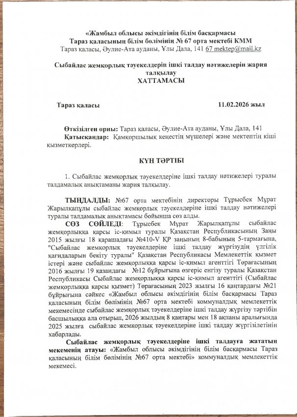 Сыбайлас жемқорлық тәуекелдерін ішкі талдау нәтижелерін жария талқылау ХАТТАМАСЫ