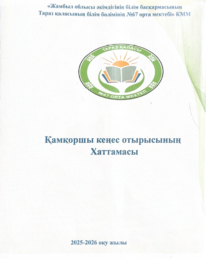 Қамқоршылық кеңес отырысының хаттамасы